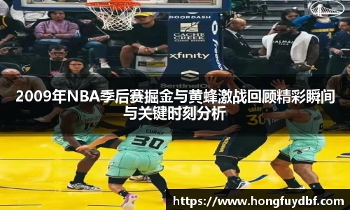 2009年NBA季后赛掘金与黄蜂激战回顾精彩瞬间与关键时刻分析