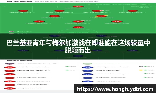 巴兰基亚青年与梅尔加激战在即谁能在这场较量中脱颖而出