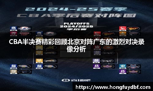 CBA半决赛精彩回顾北京对阵广东的激烈对决录像分析