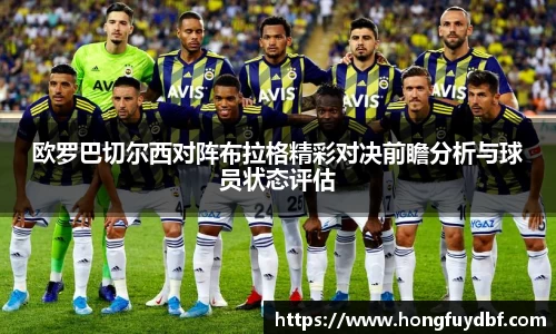 欧罗巴切尔西对阵布拉格精彩对决前瞻分析与球员状态评估
