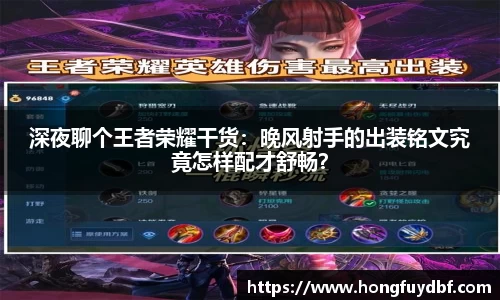 深夜聊个王者荣耀干货：晚风射手的出装铭文究竟怎样配才舒畅？