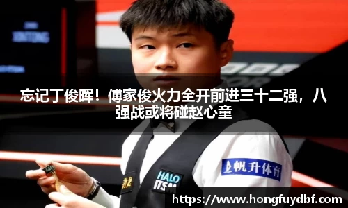 忘记丁俊晖！傅家俊火力全开前进三十二强，八强战或将碰赵心童