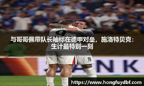 与哥哥佩带队长袖标在德甲对垒，施洛特贝克：生计最特别一刻