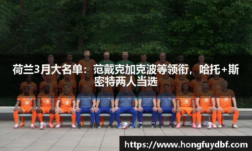 荷兰3月大名单：范戴克加克波等领衔，哈托+斯密特两人当选