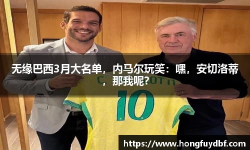 无缘巴西3月大名单，内马尔玩笑：嘿，安切洛蒂，那我呢？